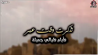 حصريا تذكرت وقت عبر وأيام وليالي جميله غناء الفنان أسماعيل عبدالله كلمات الشاعر حسين المنهالي بوعمر 