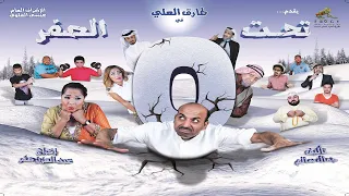 مسرحية تحت الصفر 