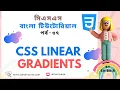 CSS Linear Gradient CSS Gradient CSS Bangla Tutorial