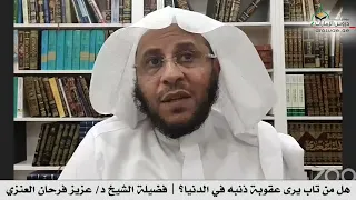 هل من تاب يرى عقوبة ذنبه في الدنيا فضيلة الشيخ د عزيز فرحان العنزي 