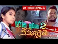 Lagu Rosa Kudayaka 2 | Sudu Gauma | සුදු ගවුම | @yasithkelambiarachchiyash  Official Music Video