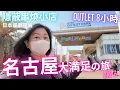 再戰名古屋Outlet 8小時㊙️隱蔽串燒小店⚠️日本餐廳禮儀⁉️名古屋大満足の旅 2025 DAY 3