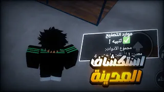 روبلوكس حياة واقعية   دخلت مدينة لايف سيتي واستكشفت جزء منها     حصلت موارد تصنيع السلاح      دندنها