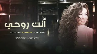 أنت روحي وانت عمري طرب وإستكنان أغاني تيك توك دندنها