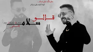 جيمي كليب قالو سلام زادو الهموم هموم Gemi Masr 2alo Salam Exclusive Clip 2023  جيمي كليب قالو سلام زادو الهموم هموم Gemi Masr 2alo Salam Exclusive Clip 2023