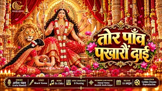 Tor Panv Pakharo Dai | तोर पाँव पखारौं दाई | Cg Bhakti Song | Anita Mandal | Bharti Verma |2026