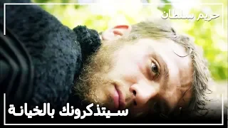 وفاة الأمير بيازيد حريم السلطان الحلقة 138 