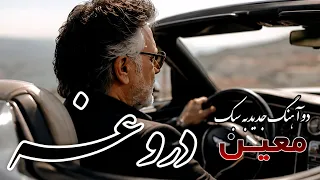  دروغ  ه  آهنگ جدید سبک  معین   به یاد  احمدآزاد  دو نسخه   موزیک  موسیقی                           دندنها