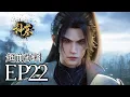 🔥EP22超前爆料：龙舞苏醒，老妖怪重伤，太极图和玉如意归来！ | MULTI SUB 神墓 tomb of the fallen gods