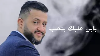 حمود السمه2023 باين عليك بتحب بتحب من قلبك كلمات يوسف شذان ألحان حسين العودي 