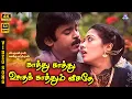 Lagu Kaathu Kaathu Ootha Kaathum | 4K Video Song 5.1 | Vijayakanth | Rekha | Mano | Lalitha Sagari