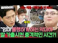 Lagu ＂얘는 정상이 아니야＂ 모두를 충격에 빠트린 남편의 발언⁉️ 셋째 딸이 연락 차단+가출까지 하게 만든 충격적인 사건💥| 이혼숙려캠프 | JTBC 260108 방송