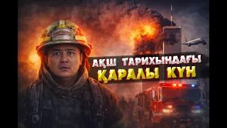11 ҚЫРКҮЙЕК: БІЗГЕ АЙТЫЛМАҒАН ШЫНДЫҚ | НЕГЕ ӘЛІ КҮНГЕ ДЕЙІН СҰРАҚ КӨП?