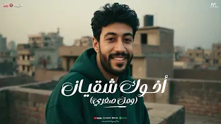 اغنية اخوك شقيان ومن صغري   طالع مجدع وابن حلال   محمد عاشور جديد   توزيع مانو   صولو طاطا مصر       دندنها