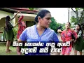 Download Lagu ඕපෙ හොයන්න ආපු ඇන්ටි අදනම් කයි වගේ | Nikini Kusum