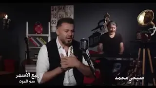 صبحي محمد ربيع الأسمر جديد      سم الموت  دندنها