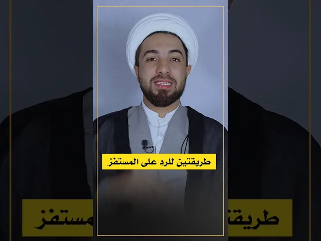 ⁣طريقتين للرد على المستفز ✋⚠️
