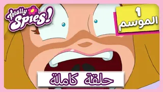 جواسيس تماما الموسم 1 الحلقة 5 لعب طفل 