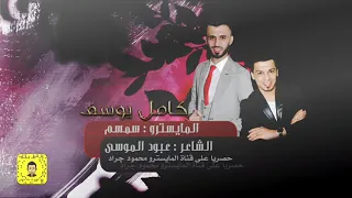 خدك تفاح الاردن   النجم كامل يوسف   سهرة طرب      محمود جراد دندنها