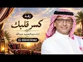 كسر قلبك - عبدالمجيد عبدالله 2027 اغنية قدر ينسى 
