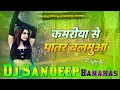 Lagu Kamariyo se patar balamua hamar | Hard Bass Vibration Mix | DJ Sandeep Banaras   2025