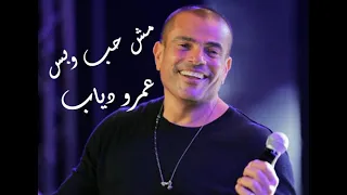 عمرو دياب مش قلت لك     مش حب وبس   صدقتني دندنها