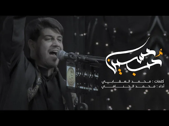 حب حسين | محمد الجنامي 2020