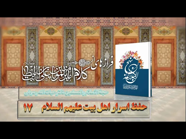 ⁣17    حفظ اسرار اهل بیت علیهم اسلام - استاد: حجة الا سلام والمسلمین دکترحیات الله رسولی