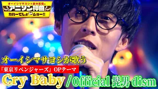 オーイシマサヨシ Cry Babyを歌う Official髭男dismの 東京リベンジャーズ OP曲をフル尺カバー アニソン神曲カバーでしょdeショー 
