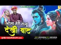 Download Lagu भोला तेरी रात्यू देखी बाट | Bhola Teri Shil Par Banti Bhang | Sawan Spacial Song | Ramu Siradhana