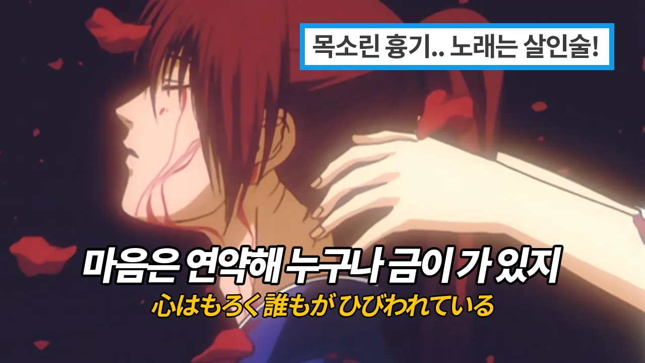 명작의 감성을 폭발시키는 하이도의 목소리! 바람의 검심 OST "Heart of Sword"🌈"虹"(Niji) 《가사/해석/발음》