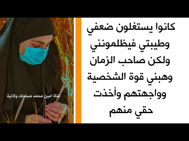 ⁣كانوا يستغلون طيبتي فيظلمونني ولكن صاحب الزمان وهبني قوة الشخصية فواجهتهم وأخذت حقي منهم