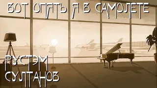 Rustem Sultanov - Наконец я в самолёте (At last, I'm on the Plane)  - Jazz-Piano Version