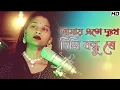 Download Lagu amay eto dukkho dili bondhu. আমায় এতো দঃখ দিলি বন্ধু। Bangla Sad Song. Singer - Parbin Sultana.