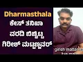 Download Lagu Girish mattannavar: ಕೇಸ್ ತನಿಖಾ ವರದಿ ಬಿಚ್ಚಿಟ್ಟ ಗಿರೀಶ್ ಮಟ್ಟಣ್ಣವರ್