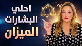  برج الميزان  اكتوبر احلى البشارات    و الانتصارات و رجوع الحقوق  دندنها