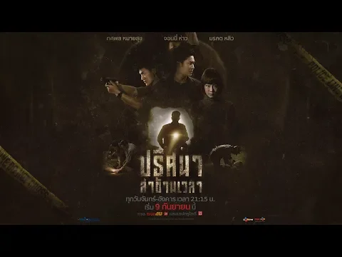 TUNNEL ปริศนาล่าข้ามเวลา (Trailer) | เริ่ม 9 ก.ย.