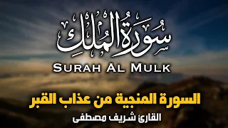 تلاوة خاشعة سورة الملك للقارئ شريف مصطفى السورة المنجيه من عذاب القبر 