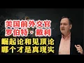 Download Lagu 威尔逊研究所罗伯特·戴利谈中美关系：中国崛起论VS中国见顶论，哪个才是真现实？| 美国优先 | 轴心国 | 新秩序 | 新官三把火 | 东升西降 | 中印关系 | 台湾 | 习近平 | 川普 |
