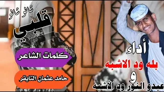 جديد الثنائى بله ود الاشبة و عبدالنور ود الاشبه شالو قلبي شالو 