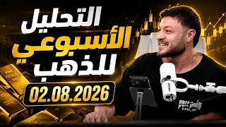 التداول على الذهب | جلسة تحليل | لأسبوع كامل 02.08.2026