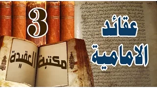 عقائد الشيعة : التكليف، القضاء والقدر ،البداء ،احكام الدين.