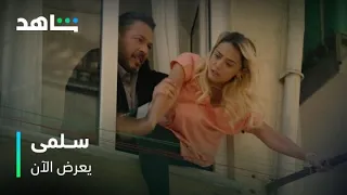 هددها يرميها من الشباك ونجت بأعجوبة مسلسل سلمى يعرض الآن 