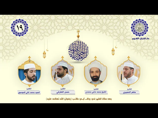 الختمة القرآنية الرمضانية | الجزء التاسع عشر| العتبة العلوية المقدسة | 1446هـ