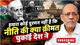हमारा कोई दुश्मन नहीं है कि नीति की क्या क़ीमत चुकाई देश ने #satyasesakshatkaar #video72 #nehru