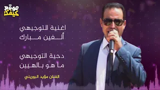 اغنية التوجيهي         اغاني التوجيهي        توجيهي        دحية التوجيهي   مونتاج عادل الظاهر دندنها