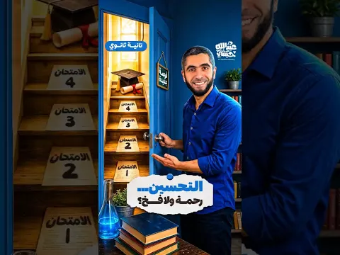 نظام التحسين في البكالوريا فخ ولا هدية ؟🫣