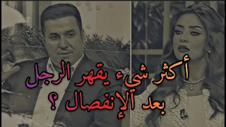 ده أكثر شيء يقهر الرجل بعد الفراق ويجعله يتحسر على على غيابك ويتمنى العودة إليك 