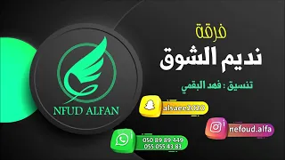 نايف المميز   انا ادري      فرقة نديم الشوق دندنها