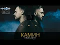 Download Lagu EMIN feat. JONY – KAMIN (Fireplace) | Official audio Music | BiGB.
